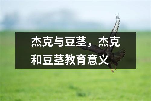 杰克与豆茎,杰克和豆茎教育意义