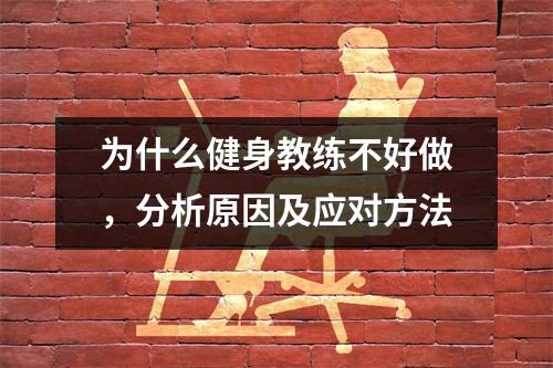 为什么健身教练不好做，分析原因及应对方法