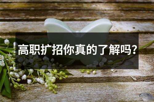 高职扩招你真的了解吗？