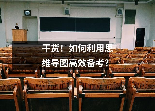干货！如何利用思维导图高效备考？