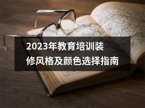 2023年教育培训装修风格及颜色选择指南