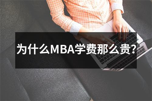 为什么MBA学费那么贵？