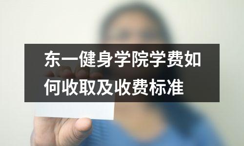 东一健身学院学费如何收取及收费标准