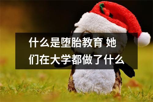 什么是堕胎教育 她们在大学都做了什么