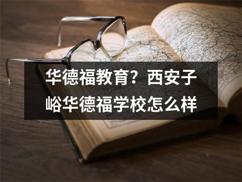 华德福教育?西安子峪华德福学校怎么样