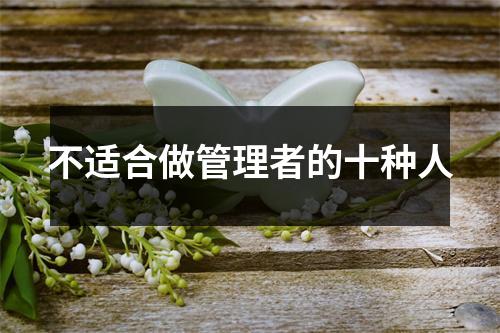 不适合做管理者的十种人