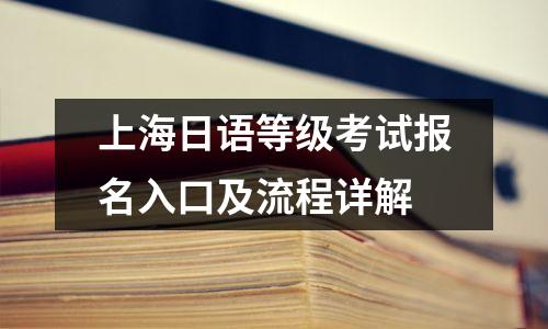 上海日语等级考试报名入口及流程详解