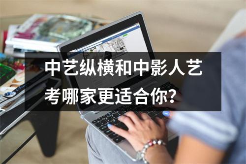 中艺纵横和中影人艺考哪家更适合你？