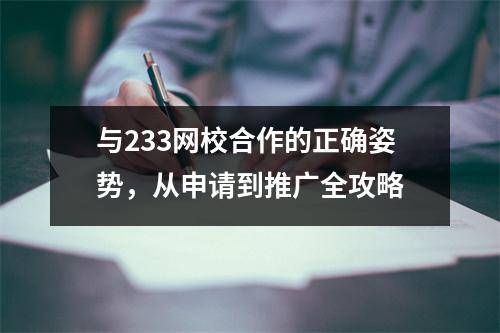 与233网校合作的正确姿势,从申请到推广全攻略