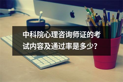 中科院心理咨询师证的考试内容及通过率是多少?