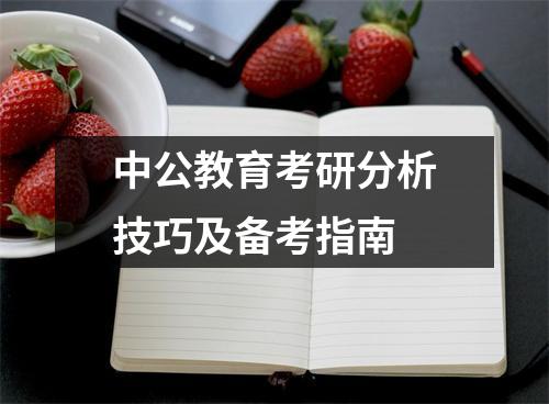 中公教育考研分析技巧及备考指南