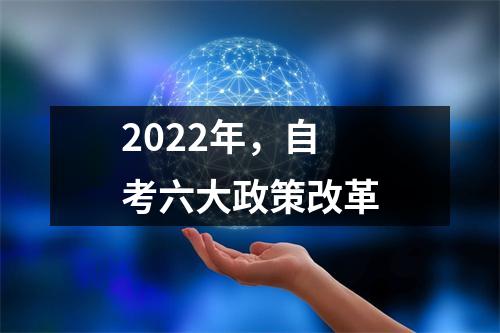 2022年，自考六大政策改革