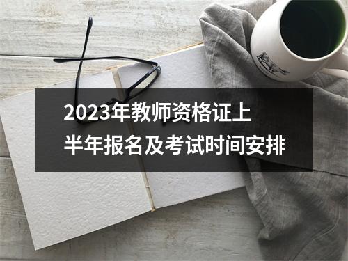 2023年教师资格证上半年报名及考试时间安排