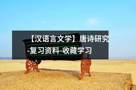 【汉语言文学】唐诗研究-复习资料-收藏学习