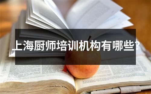 上海厨师培训机构有哪些?
