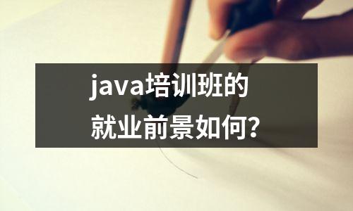 java培训班的就业前景如何?