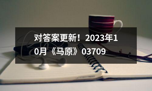 对答案更新！2023年10月《马原》03709