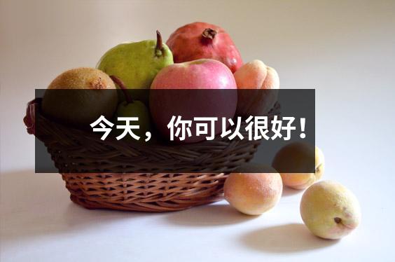 今天，你可以很好！