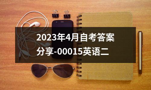 2023年4月自考答案分享-00015英语二