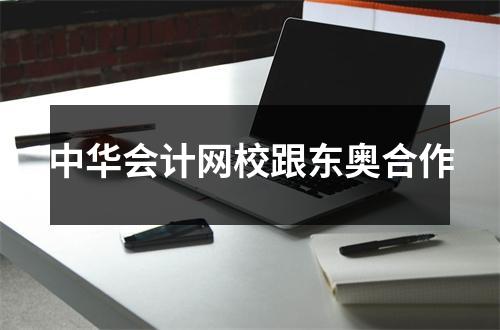 中华会计网校跟东奥合作