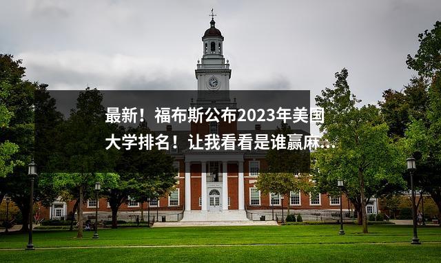 最新!福布斯公布2023年美国大学排名!让我看看是谁赢麻了??