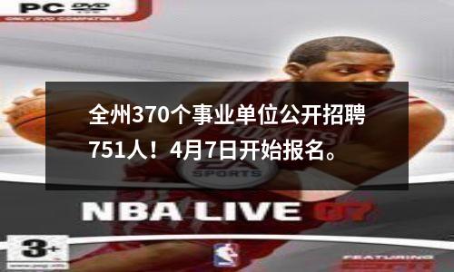 全州370个事业单位公开招聘751人!4月7日开始报名。