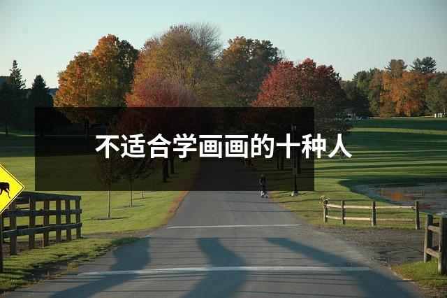 不适合学画画的十种人
