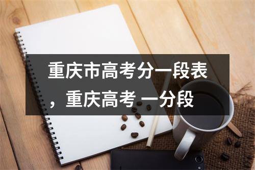 重庆市高考分一段表,重庆高考 一分段