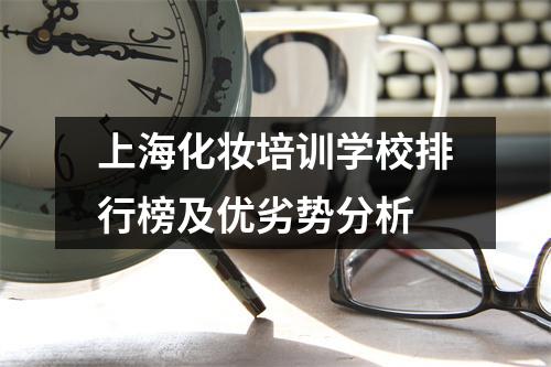 上海化妆培训学校排行榜及优劣势分析