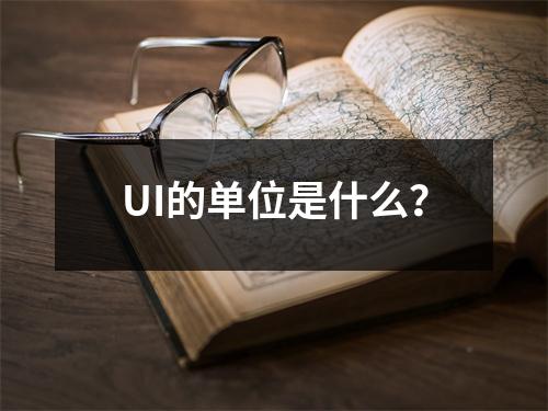 UI的单位是什么?