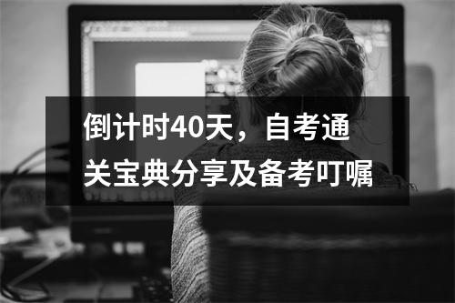 倒计时40天,自考通关宝典分享及备考叮嘱