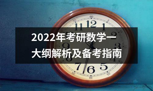 2022年考研数学一大纲解析及备考指南