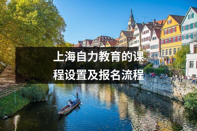 上海自力教育的课程设置及报名流程