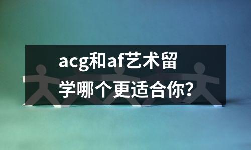 acg和af艺术留学哪个更适合你?