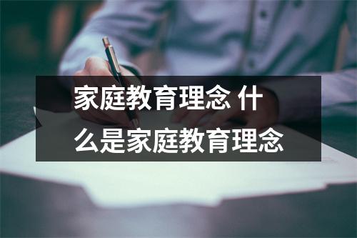 家庭教育理念 什么是家庭教育理念