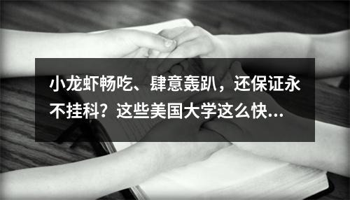 小龙虾畅吃、肆意轰趴,还保证永不挂科?这些美国大学这么快乐的吗?!
