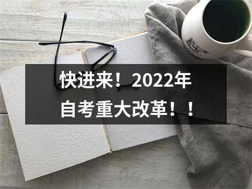 快进来！2022年自考重大改革！！