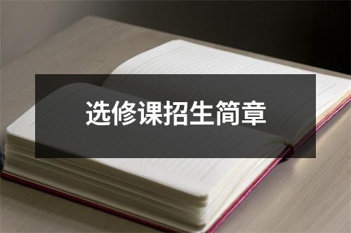 选修课招生简章