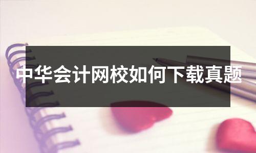 中华会计网校如何下载真题