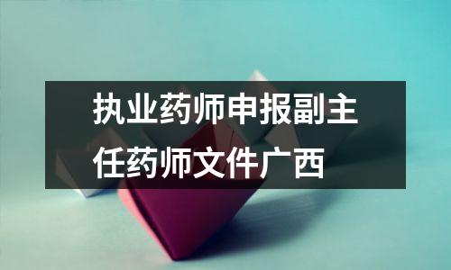 执业药师申报副主任药师文件广西