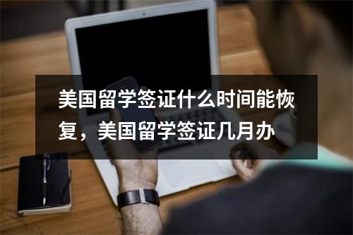美国留学签证什么时间能恢复，美国留学签证几月办