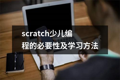scratch少儿编程的必要性及学习方法