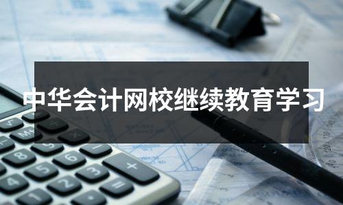 中华会计网校继续教育学习