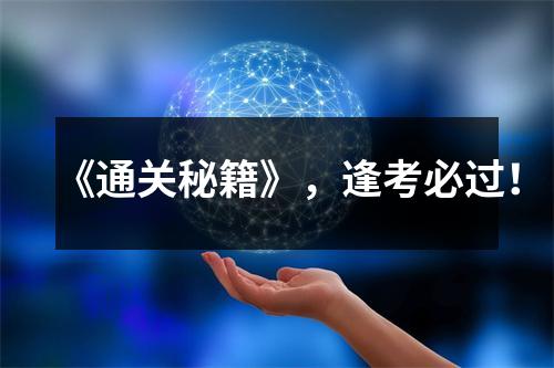 《通关秘籍》,逢考必过!