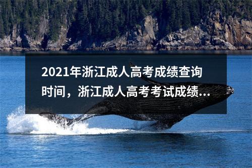 2021年浙江成人高考成绩查询时间,浙江成人高考考试成绩查询