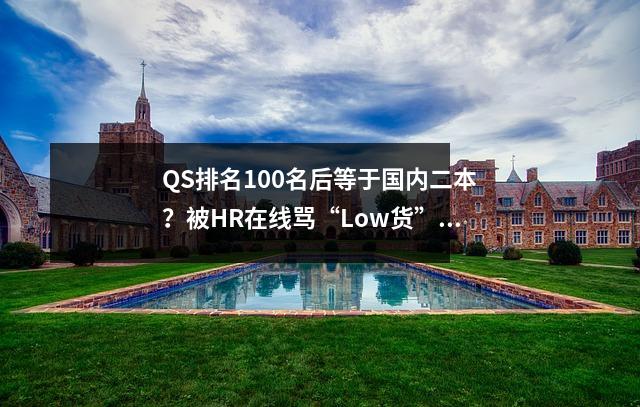 QS排名100名后等于国内二本?被HR在线骂“Low货”!?求职鄙视链,你在哪一层?
