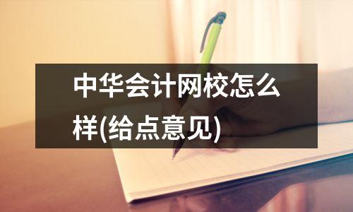 中华会计网校怎么样(给点意见)