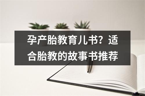 孕产胎教育儿书?适合胎教的故事书推荐
