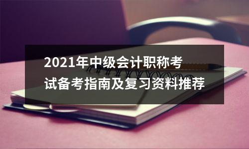 2021年中级会计职称考试备考指南及复习资料推荐