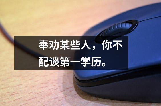 奉劝某些人,你不配谈第一学历。